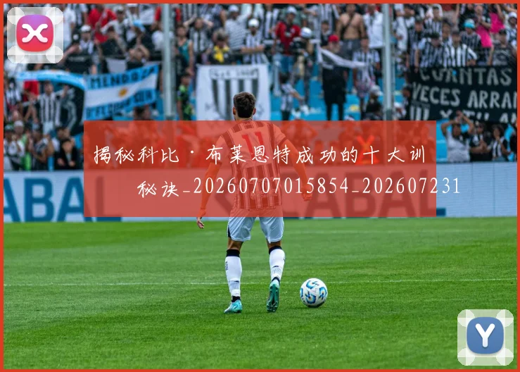 揭秘科比·布莱恩特成功的十大训练秘诀_20260707015854_20260723184255