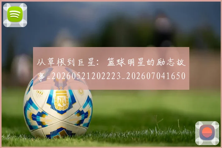 从草根到巨星：篮球明星的励志故事_20260521202223_20260704165030