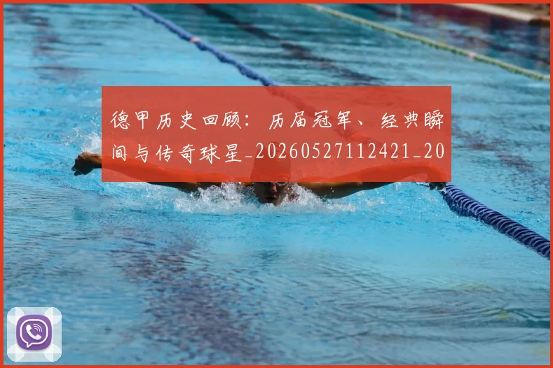 德甲历史回顾：历届冠军、经典瞬间与传奇球星_20260527112421_20260722161231