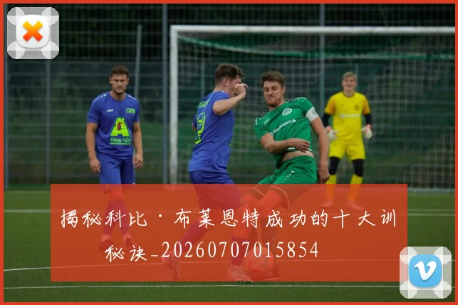 揭秘科比·布莱恩特成功的十大训练秘诀_20260707015854